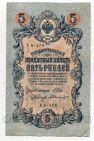 5 рублей 1909 года Шипов-Былинский УА-174, #l664-059