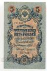 5 рублей 1909 года Шипов-Чихиржин УБ-433, #l664-069