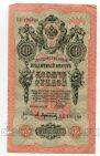 10 рублей 1909 года Шипов-Афанасьев ОУ196800, #l664-088
