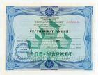 Сертификат Акций "Система Телемаркет" на 1000 рублей 1994 года, # 