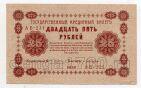 25 рублей 1918 г Пятаков-Лошкин АБ-231, #l669-007