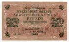 250 рублей 1917 года Шипов-Я.Метц АВ-292, #l678-033