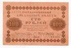 100 рублей 1918 г Пятаков-Алексеев АА-195, #l678-036