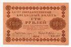 100 рублей 1918 г Пятаков-Гейльман АВ-407, #l678-038