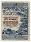 Облигация 100 рублей 1943 года №029565, #l706-009