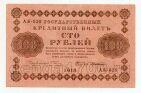 100 рублей 1918 г Пятаков-Г.деМилло АБ-020, #l720-009