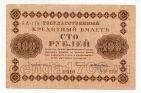 100 рублей 1918 г Пятаков-Жихарев АА-178, #l720-011