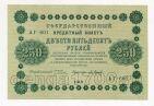 250 рублей 1918 г Пятаков-Барышев АГ-601, #l720-028