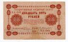 25 рублей 1918 г Пятаков-Гейльман АА-049, #l720-037