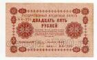 25 рублей 1918 г Пятаков-Титов АБ-225, #l720-038