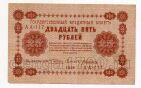 25 рублей 1918 г Пятаков-Алексеев АА-117, #l720-039