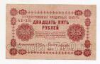 25 рублей 1918 г Пятаков-Лошкин АБ-231, #l720-044
