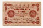 25 рублей 1918 г Пятаков-Барышев АА-098, #l720-046