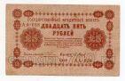 25 рублей 1918 г Пятаков-Барышев АА-038, #l720-047