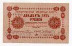 25 рублей 1918 г Пятаков-Осипов АА-186, #l720-050