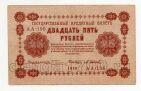 25 рублей 1918 г Пятаков-Осипов АА-196, #l720-051