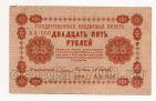 25 рублей 1918 г Пятаков-Осипов АА-056, #l720-053