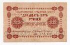 25 рублей 1918 г Пятаков-Гейльман АБ-229, #l720-054