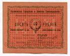 Касимов денежный знак 10 рублей 1918 года UNC, #l720-056kl