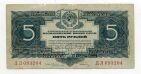 5 рублей 1934 года ДЛ093204 с подписью, #l733-007