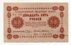 25 рублей 1918 года Пятаков-Г.деМилло АА-122, #l736-021