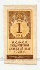 Денежный знак 1 рубль 1922 года, #l736-031
