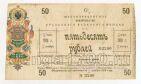 50 рублей 1918 года Уральского Казачьего Войска, #l748-040