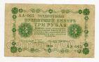 3 рубля 1918 года Пятаков-Г.деМилло АА-065, #l752-022