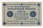 5 рублей 1918 года Пятаков-Лошкин АА-003, #l752-023