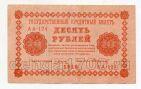 10 рублей 1918 года Пятаков-Стариков АА-124, #l752-031