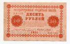 10 рублей 1918 года Пятаков-Гальцов АА-125, #l752-032