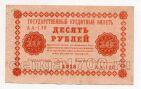 10 рублей 1918 года Пятаков-Гейльман АА-130, #l752-037
