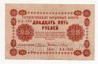 25 рублей 1918 года Пятаков-Барышев АА-098, #l752-044
