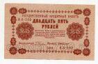 25 рублей 1918 года Пятаков-Г.деМилло АА-102, #l752-048