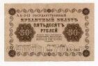 50 рублей 1918 года Пятаков-Гальцов АА-043, #l752-051