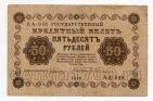 50 рублей 1918 года Пятаков-Гейльман АА-048, #l752-056