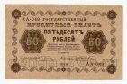 50 рублей 1918 года Пятаков-Жихарев АА-049, #l752-057