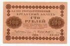 100 рублей 1918 года Пятаков-Титов АА-053, #l752-060