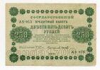 250 рублей 1918 года Пятаков-Осипов АБ-013, #l752-072
