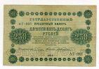 250 рублей 1918 года Пятаков-Жихарев АГ-603, #l752-076