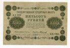 500 рублей 1918 года Пятаков-Стариков АБ-009, #l752-082