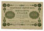 500 рублей 1918 года Пятаков-Осипов АБ-012, #l752-085