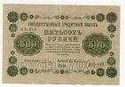 500 рублей 1918 года Пятаков-Гейльман АБ-015, #l752-088