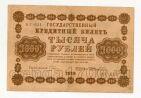 1000 рублей 1918 года Пятаков-Жихарев АГ-611, #l752-090