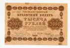 1000 рублей 1918 года Пятаков-Лошкин АГ-612, #l752-091