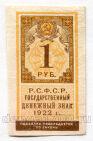 Денежный знак 1 рубль 1922 года, #l752-107