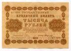 Кредитный билет 1000 рублей 1918 года Пятаков-Стариков АГ-614, #l752-108