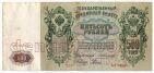 500 рублей 1912 года Коншин-Родионов АВ065691, #l756-072
