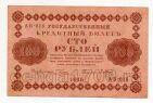 100 рублей 1918 года Пятаков-Барышев АБ-016, #l756-081