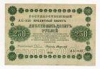 250 рублей 1918 года Пятаков-Стариков АБ-020, #l756-082